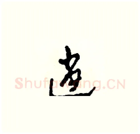 逍硬笔草书写法,摘自田青刚硬笔书法字帖