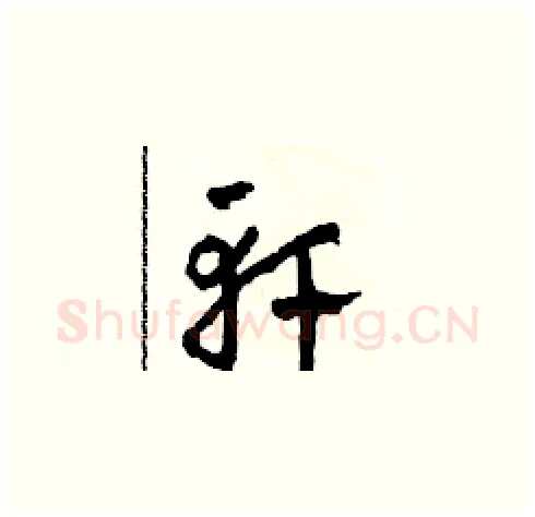 軒硬笔草书写法,摘自田青刚硬笔书法字帖
