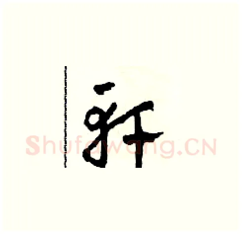 軒硬笔草书写法,摘自田青刚硬笔书法字帖