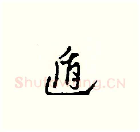 遁硬笔草书写法,摘自田青刚硬笔书法字帖