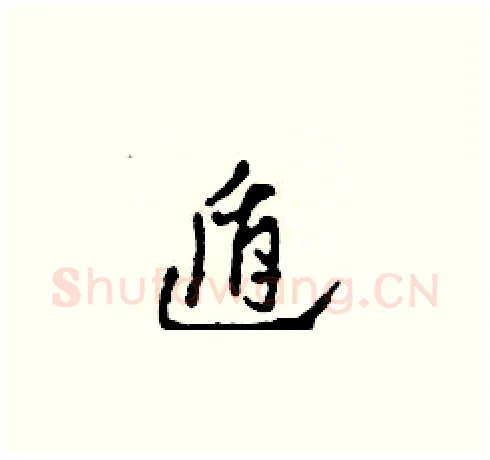 遁硬笔草书写法,摘自田青刚硬笔书法字帖