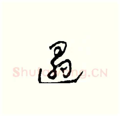 遢硬笔草书写法,摘自田青刚硬笔书法字帖