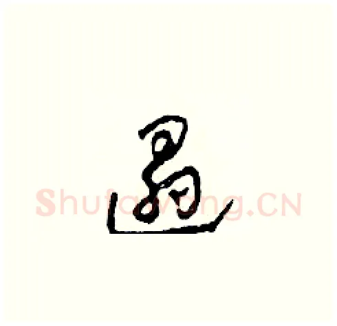 遢硬笔草书写法,摘自田青刚硬笔书法字帖