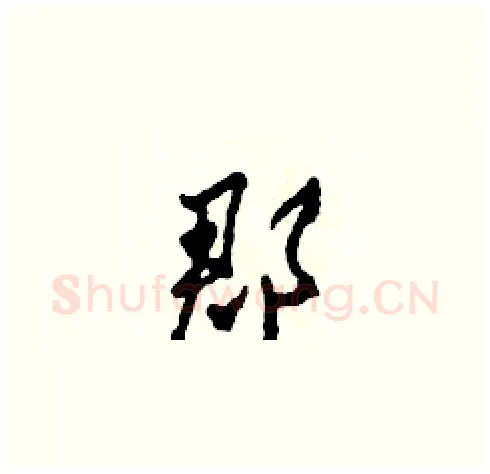 郡硬笔草书写法,摘自田青刚硬笔书法字帖