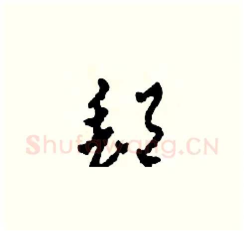 郵硬笔草书写法,摘自田青刚硬笔书法字帖