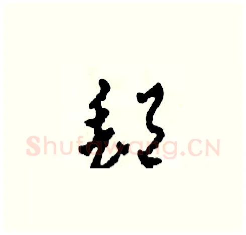郵硬笔草书写法,摘自田青刚硬笔书法字帖