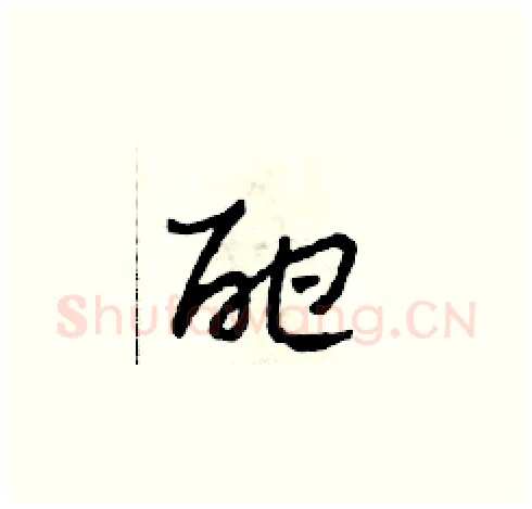 酣硬笔草书写法,摘自田青刚硬笔书法字帖