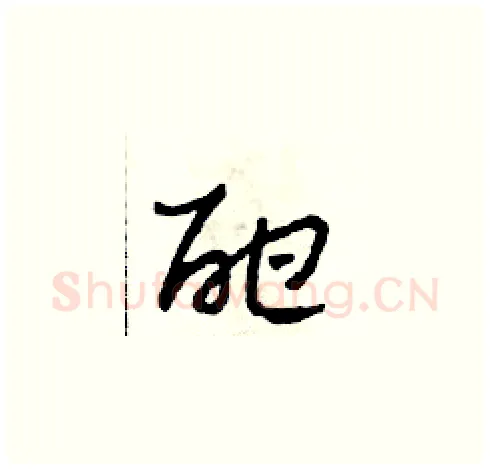 酣硬笔草书写法,摘自田青刚硬笔书法字帖