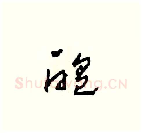 醞硬笔草书写法,摘自田青刚硬笔书法字帖