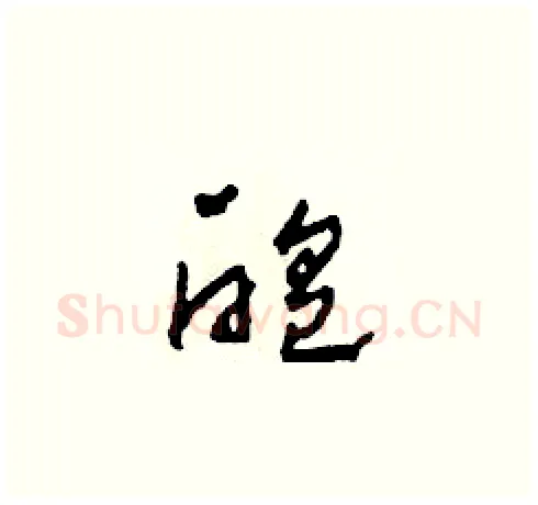 醞硬笔草书写法,摘自田青刚硬笔书法字帖