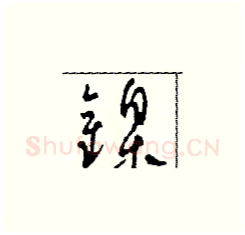 鎳硬笔草书写法,摘自田青刚硬笔书法字帖