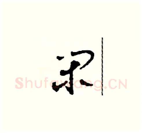閑硬笔草书写法,摘自田青刚硬笔书法字帖