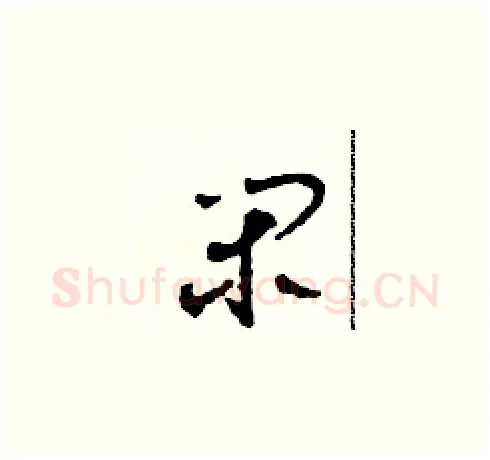 閑硬笔草书写法,摘自田青刚硬笔书法字帖