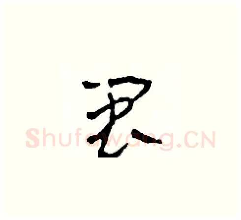 閩硬笔草书写法,摘自田青刚硬笔书法字帖
