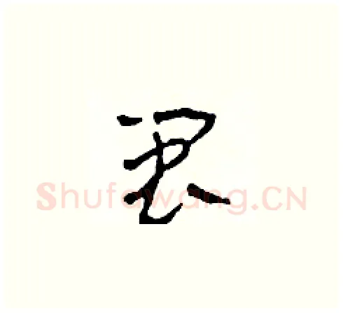 閩硬笔草书写法,摘自田青刚硬笔书法字帖
