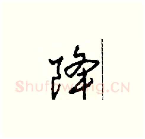 降硬笔草书写法,摘自田青刚硬笔书法字帖