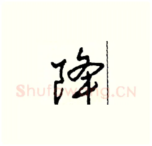 降硬笔草书写法,摘自田青刚硬笔书法字帖