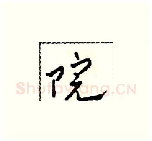 院硬笔草书写法,摘自田青刚硬笔书法字帖