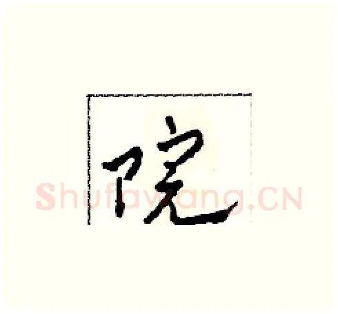 院硬笔草书写法,摘自田青刚硬笔书法字帖