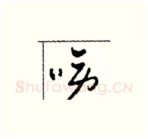 駱硬笔草书写法,摘自田青刚硬笔书法字帖