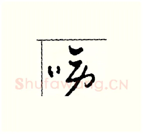 駱硬笔草书写法,摘自田青刚硬笔书法字帖