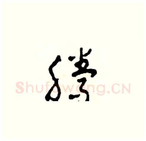 騰硬笔草书写法,摘自田青刚硬笔书法字帖