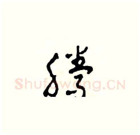 騰硬笔草书写法,摘自田青刚硬笔书法字帖