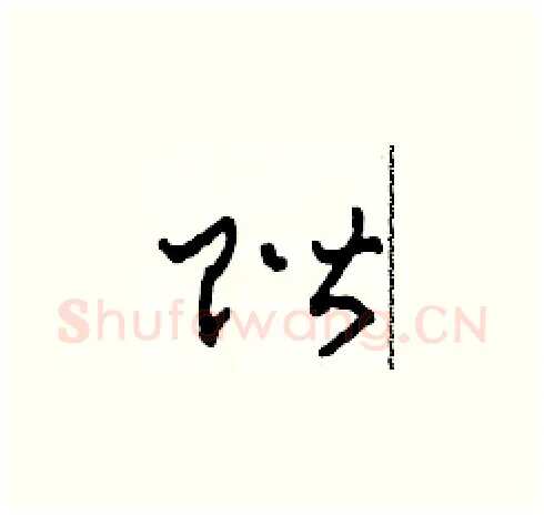 階硬笔草书写法,摘自田青刚硬笔书法字帖
