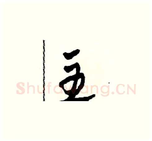 主硬笔草书写法,摘自田青刚硬笔书法字帖