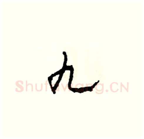 九硬笔草书写法,摘自田青刚硬笔书法字帖
