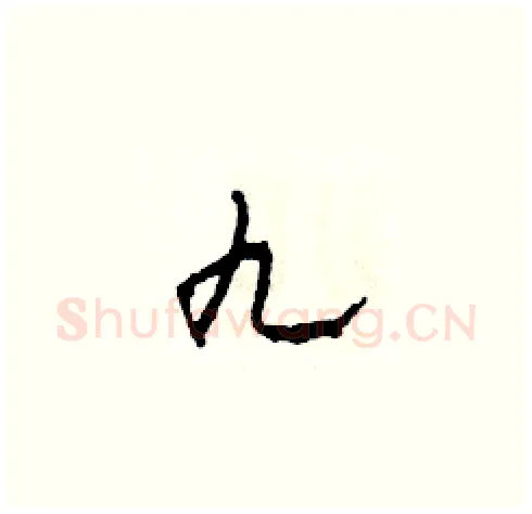 九硬笔草书写法,摘自田青刚硬笔书法字帖