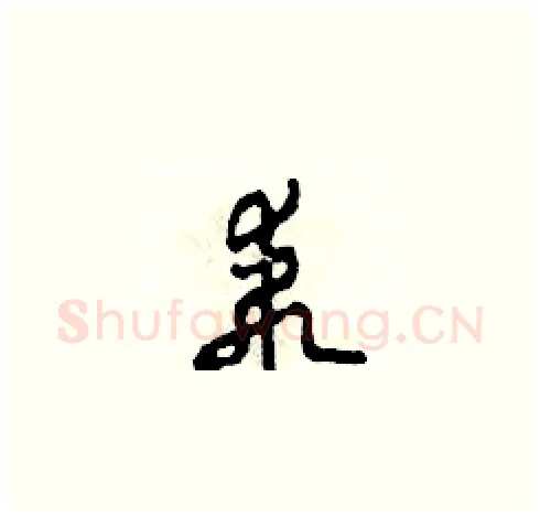 乖硬笔草书写法,摘自田青刚硬笔书法字帖