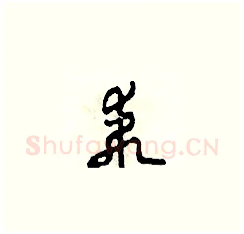 乖硬笔草书写法,摘自田青刚硬笔书法字帖
