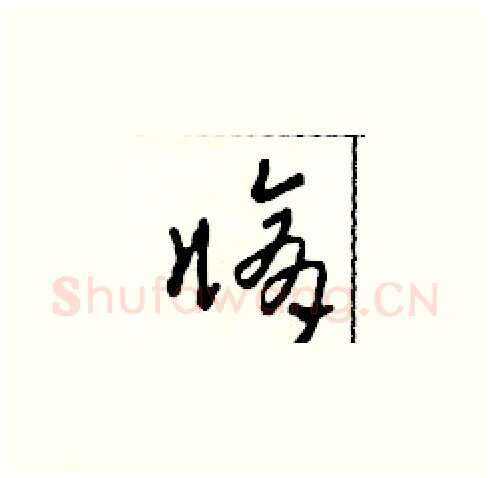 修硬笔草书写法,摘自田青刚硬笔书法字帖