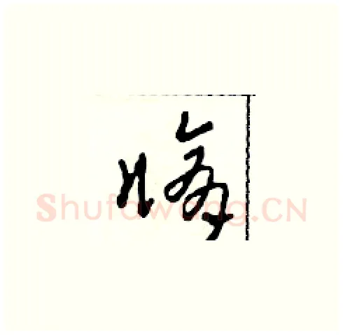 修硬笔草书写法,摘自田青刚硬笔书法字帖