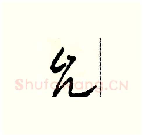 允硬笔草书写法,摘自田青刚硬笔书法字帖