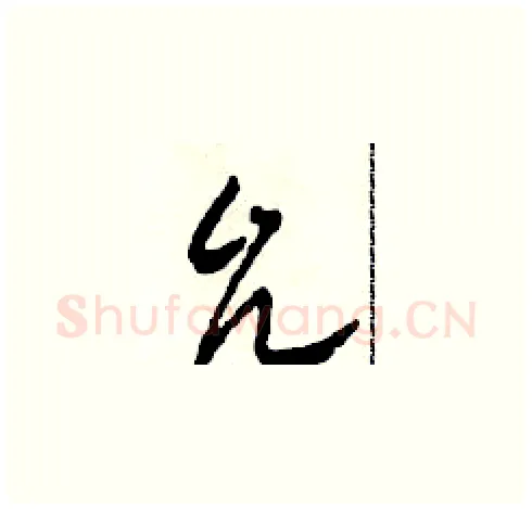 允硬笔草书写法,摘自田青刚硬笔书法字帖