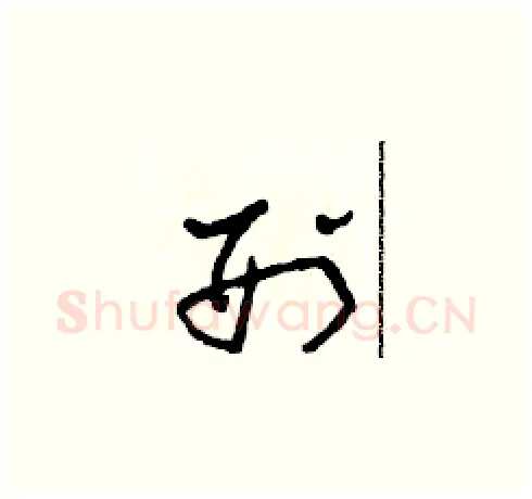 刑硬笔草书写法,摘自田青刚硬笔书法字帖