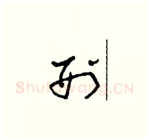 刑硬笔草书写法,摘自田青刚硬笔书法字帖