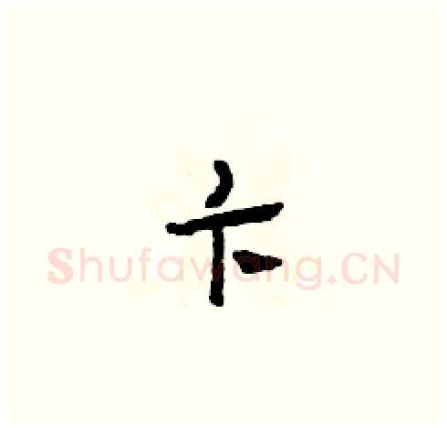 卞硬笔草书写法,摘自田青刚硬笔书法字帖