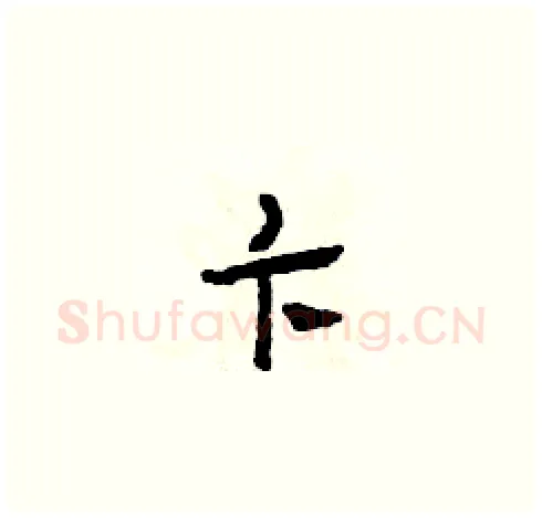 卞硬笔草书写法,摘自田青刚硬笔书法字帖