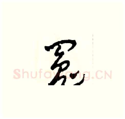 冤硬笔草书写法,摘自田青刚硬笔书法字帖
