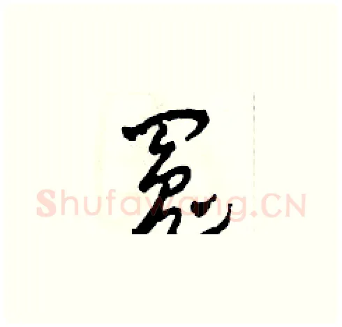 冤硬笔草书写法,摘自田青刚硬笔书法字帖