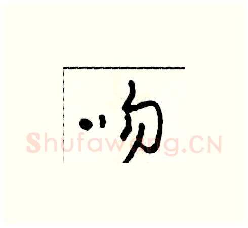 吻硬笔草书写法,摘自田青刚硬笔书法字帖