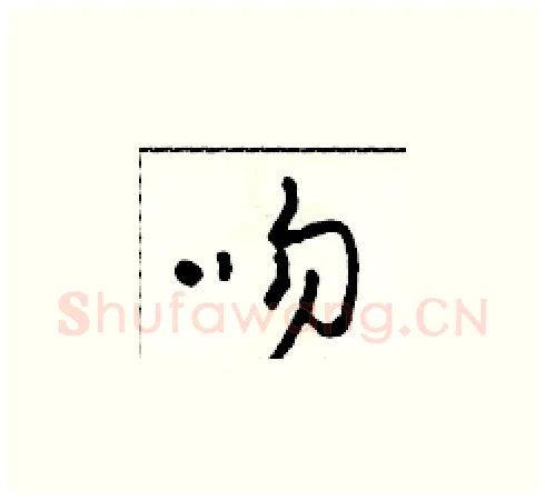吻硬笔草书写法,摘自田青刚硬笔书法字帖