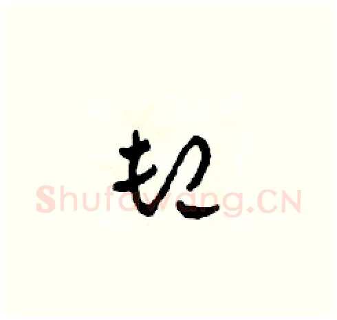 卸硬笔草书写法,摘自田青刚硬笔书法字帖