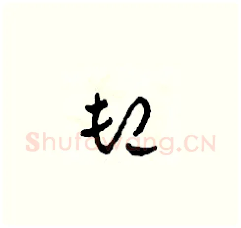 卸硬笔草书写法,摘自田青刚硬笔书法字帖