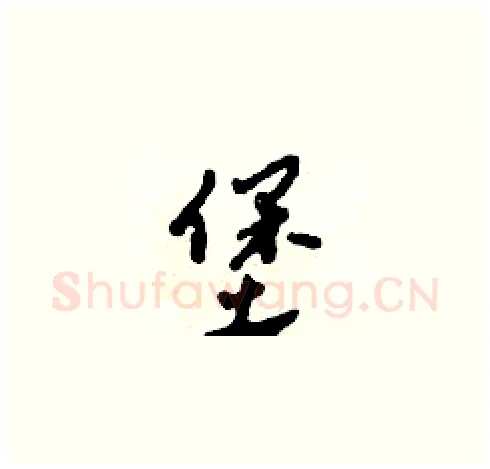 堡硬笔草书写法,摘自田青刚硬笔书法字帖