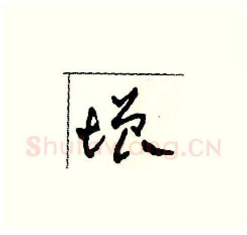 增硬笔草书写法,摘自田青刚硬笔书法字帖