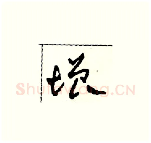 增硬笔草书写法,摘自田青刚硬笔书法字帖